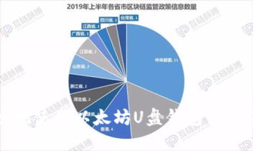 如何安全便捷地使用以太坊U盘钱包保护你的数字资产