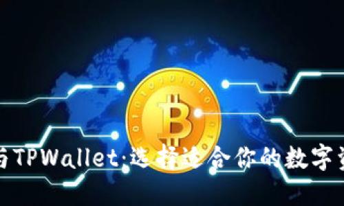 小狐狸钱包与TPWallet：选择适合你的数字资产管理工具