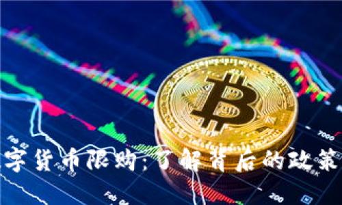 央行数字货币限购：了解背后的政策与影响