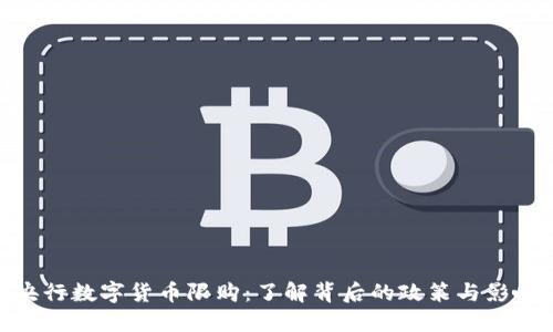 央行数字货币限购：了解背后的政策与影响