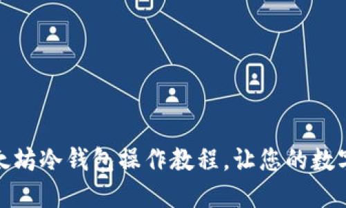 轻松掌握以太坊冷钱包操作教程，让您的数字资产更安全