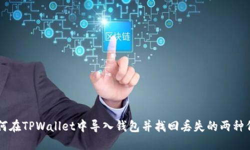 如何在TPWallet中导入钱包并找回丢失的两种代币