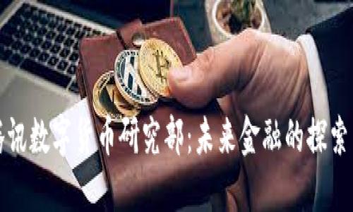 揭密腾讯数字货币研究部：未来金融的探索与创新