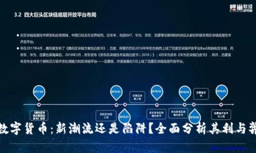 数字货币：新潮流还是陷阱？全面分析其利与弊
