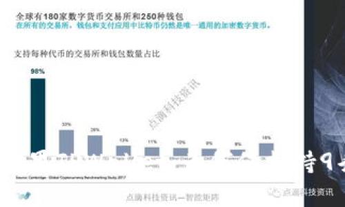 探秘苹果TPWallet：为何仅支持9条链？