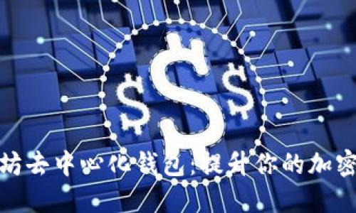 轻松下载以太坊去中心化钱包：提升你的加密资产管理体验