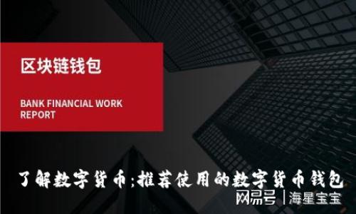了解数字货币：推荐使用的数字货币钱包