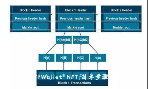 快速查找TPWallet NFT：简单步骤与实用技巧