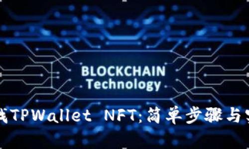 快速查找TPWallet NFT：简单步骤与实用技巧