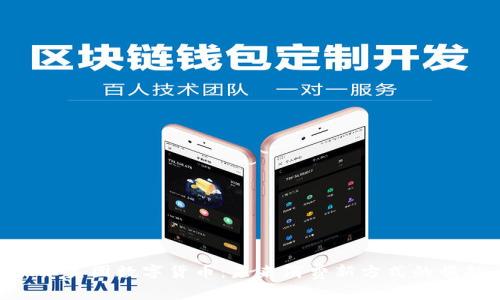 探秘美团数字货币：未来消费新方式的崛起