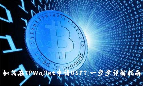 如何在TPWallet申请USFT：一步步详解指南