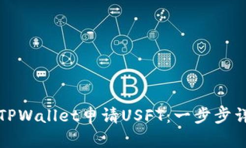 如何在TPWallet申请USFT：一步步详解指南