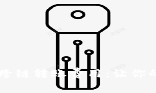 深入探讨TPWallet跨链转账费用：让你的数字资产更有价值