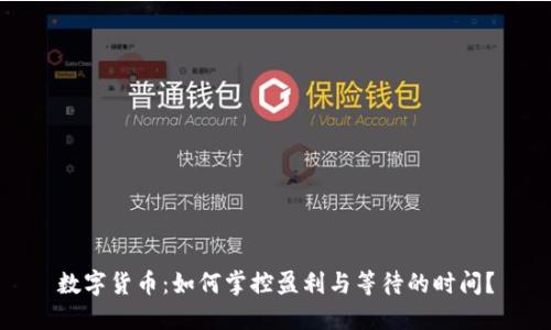 数字货币：如何掌控盈利与等待的时间？