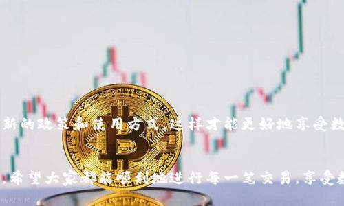 baioti如何解决数字人民币钱包不显示问题？一步步教你快速排查！/baioti  
数字人民币, 钱包, 不显示, 解决方案, 排查方法/guanjianci

引言
随着数字人民币的推广，越来越多的人开始使用数字钱包进行日常消费和交易。但在使用过程中，许多用户遇到过钱包不显示的情况，这让人感到困惑和不安。这不仅影响了支付的便利性，还可能导致一些财务上的不便。那么为什么数字人民币钱包会出现不显示的情况呢？今天，我们就来深入探讨这个问题，并为大家提供一些解决方案。

一、了解数字人民币钱包的基本功能
首先，我们需要了解数字人民币钱包的基本功能。数字人民币钱包其实就是一个数字版的钱包，它不仅可以存储用户的数字人民币，还可以进行转账、消费等多种操作。这个钱包的主要优势在于，它是由中国人民银行发行的，具有法定货币的地位，要比其他一些电子支付工具更加安全可靠。

二、数字人民币钱包不显示的常见原因
1. **网络问题**：这是非常常见的原因之一。如果您的设备没有连接到互联网，或者网络信号不稳定，钱包可能就会出现不显示的情况。在这种情况下，您可以尝试切换到更稳定的网络环境，例如Wi-Fi。
2. **软件版本过旧**：另一种可能是您的数字人民币钱包应用程序版本过旧。在这种情况下，您可能需要前往应用商店检查更新，确保您的应用程序是最新版本。
3. **设备兼容性问题**：如果您的手机系统过老，可能也会出现一些兼容性问题。某些功能可能无法正常运行，导致钱包无法正常显示。这时建议您考虑升级设备或更换手机。
4. **账户问题**：有时，账户本身也会存在问题，比如账户被冻结或出现异常。在这种情况下，您需要联系客户服务进行咨询和解决。
5. **应用故障**：最后，应用程序本身也可能出现bug或者技术问题。这时不妨尝试卸载再重装应用，看看问题是否能够得到解决。

三、逐步排查问题
如果您遇到了数字人民币钱包不显示的情况，可以按照以下步骤进行排查：
1. **检查网络连接**：确认您的手机网络信号稳定，尽量使用Wi-Fi进行操作。如果使用移动数据，请查看数据是否已开启。
2. **更新应用程序**：去应用商店查看是否有数字人民币钱包的新版本可供下载。如果有，立刻更新！有时候，更新能解决很多未知的问题。
3. **重启设备**：有时候简单的重启能够解决很多软件上的小问题！不妨试试。
4. **清除缓存**：在设备的设置中找到应用管理，找到数字人民币钱包，清除缓存和数据。清除缓存可能会帮助应用程序恢复正常。
5. **联系客服**：如果以上方法都无效，联系数字人民币客服进行详细咨询，他们会提供更专业的帮助。

四、常见误区和小贴士
在使用数字人民币钱包的过程中，有些用户可能存在一些误区：
1. **以为数字钱包和银行卡是一样的**：其实，虽然功能相似，但数字人民币钱包是基于央行直接发行的数字货币，其性质和使用方式有所不同。
2. **觉得应用不重要**：很多用户认为只要有钱就可以使用，其实应用的稳定性和更新非常重要，不容忽视！
3. **不定期更换密码**：对于财务安全来说，定期更换密码是非常必要的，尽量避免用生日、简单数字等容易被猜中的密码。

五、最后的小建议
作为数字人民币的用户，我们应该意识到数字钱包的重要性以及维护钱包正常运作的必要性。定期检查自己的钱包应用，确保其正常运作，了解最新的政策和使用方式，这样才能更好地享受数字货币带来的便利。同时，遇到问题时，及时寻求帮助，不要自己在网络上搜索毫无根据的“偏方”。

结语
数字人民币的钱包不显示问题确实可以让人感到不知所措。但通过以上的排查和解决方案，相信大家可以在遇到这个问题时，从容应对，快速解决。希望大家都能顺利地进行每一笔交易，享受数字人民币带来的便捷生活！