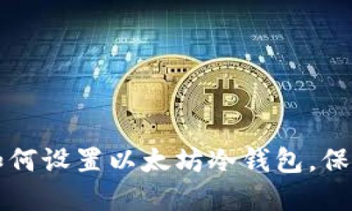 一步一步教你如何设置以太坊冷钱包，保护你的数字资产