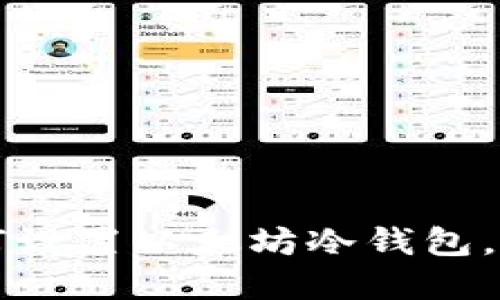 一步一步教你如何设置以太坊冷钱包，保护你的数字资产