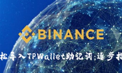 轻松导入TPWallet助记词：逐步指南