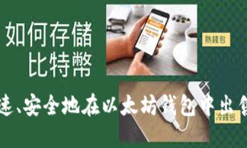 如何快速、安全地在以太坊钱包中出售您的币