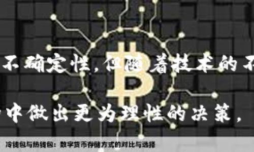   数字货币是如何精准计量的？探秘背后技术与原理 / 

 guanjianci 数字货币, 计量方法, 区块链技术, 价值评估, 加密货币 /guanjianci 

引言：数字货币的兴起与计量重要性

近年来，数字货币的热潮席卷了全球，从比特币到以太坊，再到各种山寨币，越来越多的人开始关注这些虚拟资产的价值与计量。可是，大家是否真正理解数字货币是如何被计量的、背后所依赖的技术与原理呢？在这篇文章中，我们将深入探讨这个话题，帮助你全面了解数字货币的计量体系，以便更好地参与这一崭新的金融生态。

一、数字货币的定义与特点

首先，我们需要明确何为数字货币。数字货币，尤其指的是那些通过加密技术来保障安全的虚拟货币，它与传统货币不同，不依赖于中央银行或政府的发行和管理。它的特点包括去中心化、匿名性、全球通用性以及可编程性，这些特点让数字货币在交易过程中，相比传统货币有了更高的灵活性与便捷性。

二、数字货币的计量方法

数字货币的计量方法与传统货币存在显著差异。以下是几个主要的计量方式：

h41. 挖矿及稀缺性计量/h4

对于许多基于区块链技术的数字货币（如比特币），其产生过程是通过“挖矿”完成的。挖矿不仅是一种交易验证方式，更通过解决复杂的数学问题，来确保货币的稀缺性。这种稀缺性是其价值的重要来源之一，类似于黄金的稀缺性。比特币的总量被设定为2100万枚，挖矿的难度会随着全网算力的增大而调整，这也意味着比特币的计量与其流通量密切相关。

h42. 市场供需法则/h4

数字货币的价值多数是由市场供需决定的。每一项数字资产的价格都由其市场上的交易量、买入与卖出意愿等因素来影响。比如某种货币的需求突增，交易者纷纷购买，那么其价格就会水涨船高；反之，若市场对某种币种的信心降低，价格就会迅速下滑。

h43. 交易所报价与行情指数/h4

在现今数字货币交易的环境中，很多人会通过交易所来获取实时的币种报价。例如，某个交易所提供的交易对可能会展现出比特币兑美元的实时汇率，而这个价格往往会因为全球范围内多家交易所的竞争而波动。因此，市面上不乏专门汇总各大交易所报价与行情的指标平台，帮助投资者了解当前市场动态与币值状态。

三、区块链技术在计量中的核心角色

无论是在挖矿过程中、还是在交易记录内，区块链技术都是数字货币计量的重要支撑。它通过去中心化的方式，让每一笔交易都在网络中被记录与验证。这些信息是公开且不可篡改的，这就导致了交易过程的透明性。

h41. 透明与可追溯性/h4

在区块链技术支撑下，任何一项数字货币的交易都可以被追溯，且所有历史交易信息均记录在公共账本上。这种透明性保证了市场的公正性，减少了因信息不对称而导致的价格波动。此外，投资者可以轻松查看特定地址的交易历史，这在传统金融体系中则相对困难。

h42. 智能合约的应用/h4

另外，区块链技术中的智能合约为数字货币的计量提供了更加灵活的方式。智能合约是一种自动执行的合同，只要合约条件满足，它就会自动交易或转账，极大提升了交易的效率与保障性。这种技术的运用，不仅简化了用户的操作流程，也减少了人为干预的风险。

四、影响数字货币计量的因素

尽管数字货币计量有其独特的方式与技术支持，但依然受多种因素的影响。

h41. 政策法规/h4

不同国家对数字货币的监管态度迥异，一些国家毫无疑问地支持其发展，而另一些国家则采取严厉的限制措施。例如，某些国家对加密货币交易征收高额税收，或者直接禁止交易，这会引发市场的不安和货币价值的波动。

h42. 技术的进步与安全性/h4

随着区块链技术的发展，新的数字货币层出不穷，而这些新币种可能会引入新的计量机制。如果某个新技术提高了数字货币的安全性或流通性，可能会对现有币种的价值构成冲击。

h43. 全球经济环境/h4

全球经济形势的变化，如美元的波动、欧美的经济形势等，也会直接影响数字货币的计量。在经济危机时，很多投资者会选择将资金转入数字货币以避免资产缩水，这可能导致特定数字货币的需求增加。

结语：未来数字货币的计量展望

随着数字货币市场的不断发展，其计量方式也会逐渐成熟。从初期的简单供需到现在依赖区块链技术的复杂系统，数字货币的计量方式正不断演进。尽管市场上仍然存在波动与不确定性，但随着技术的不断完善和市场参与者的日益增多，未来数字货币的计量将会更加精确、科学。因此，了解数字货币的计量机制不仅对于投资有帮助，还能加深我们对未来金融模式的认识与理解。

综上所述，数字货币的计量是一个复杂的过程，它涉及技术、经济、行为等多个维度。希望通过本文的解析，读者能对数字货币的计量有更清晰的理解，帮助在这个不断变动的市场中做出更为理性的决策。