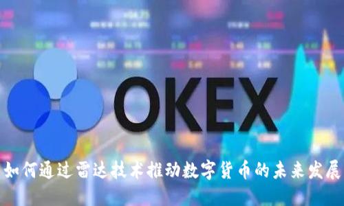 如何通过雷达技术推动数字货币的未来发展