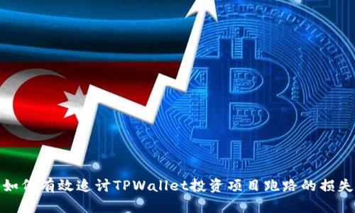 如何有效追讨TPWallet投资项目跑路的损失