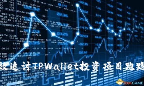 如何有效追讨TPWallet投资项目跑路的损失