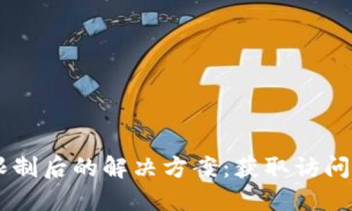 TPWallet IP 限制后的解决方案：获取访问权限的实用指南