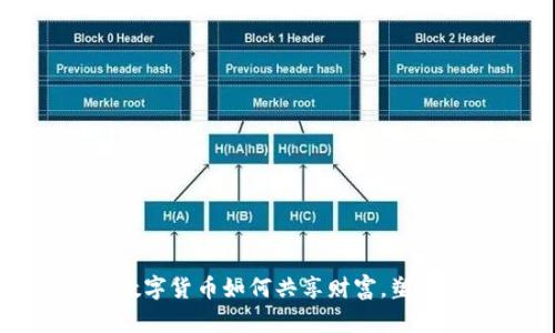 深入探讨数字货币如何共享财富，塑造未来经济