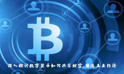 深入探讨数字货币如何共享财富，塑造未来经济