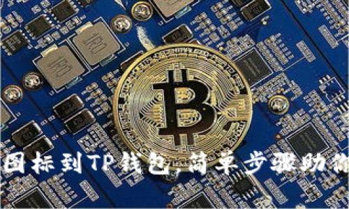 快速上传图标到TP钱包，简单步骤助你轻松完成