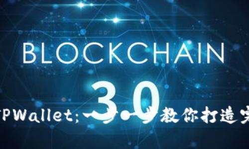 如何轻松拥有TPWallet：一步一步教你打造完美的钱包体验