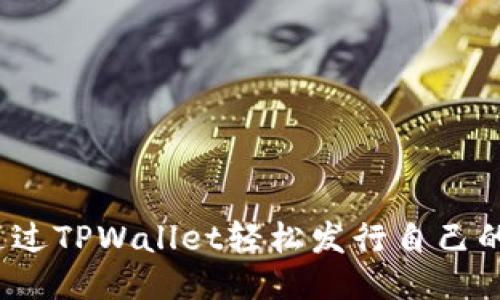 如何通过TPWallet轻松发行自己的代币？