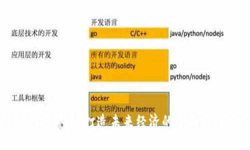 揭秘数字货币：打造未来经济的全面通用方案