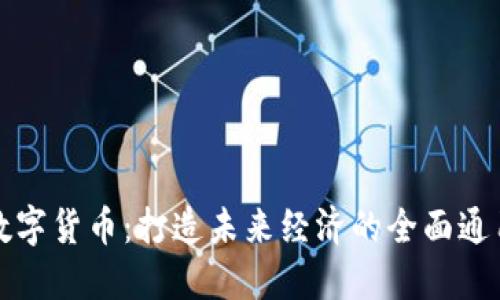 揭秘数字货币：打造未来经济的全面通用方案