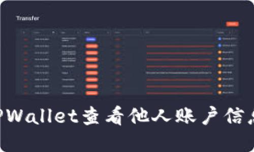 如何使用TPWallet查看他人账户信息：全面指南