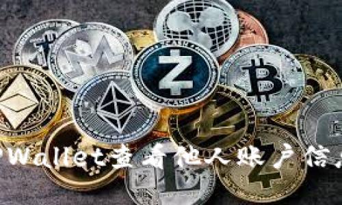 如何使用TPWallet查看他人账户信息：全面指南