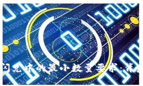 解读TPWallet闪兑中的最小数量要求：背后的原因与影响