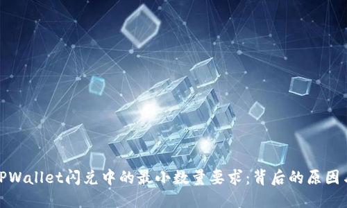 解读TPWallet闪兑中的最小数量要求：背后的原因与影响