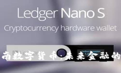 探索海南数字货币：未来金融的新引擎