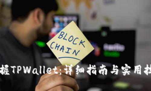 掌握TPWallet：详细指南与实用技巧
