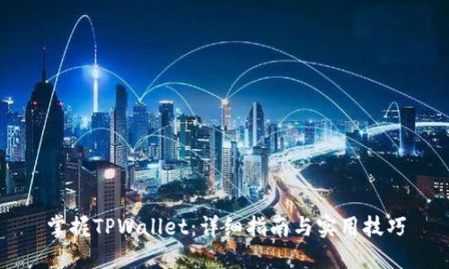 掌握TPWallet：详细指南与实用技巧