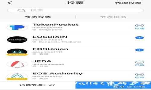 快速激活TRX在TPWallet中的步骤指南