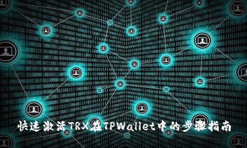 快速激活TRX在TPWallet中的步骤指南