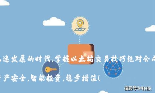 favicon以太坊手机钱包交易：轻松掌控你的数字资产/favicon

以太坊, 手机钱包, 数字资产, 加密货币, 区块链/guanjianci

引言
在这个数字化迅速发展的时代，加密货币已经逐渐成为人们日常生活的一部分。而以太坊（Ethereum）作为市值排名第二的加密货币，对于投资者而言，具备了超越比特币的一些优越特性。越来越多的人开始使用手机钱包进行以太坊交易，因为这不仅方便快捷，还能随时随地掌控自己的数字资产。本文将详细探讨以太坊手机钱包交易的方方面面，提供给你全面的指导。

什么是以太坊？
以太坊是一种开源的区块链平台，它不仅允许用户进行以太坊（ETH）货币的交易，还能够在其上开发和运行智能合约与去中心化应用（DApp）。可以说，以太坊的出现彻底改变了我们对区块链技术的理解，让人们看到了其更多的可能性。

手机钱包的优势
手机钱包现在已经成为最流行的数字资产管理工具之一。我们为什么要在手机上进行以太坊交易呢？下面是一些显而易见的优势：
ul
  listrong便捷性：/strong手机钱包使得用户可以随时随地访问自己的资产，只需要一个智能手机，便可以轻松转账和交易，无需再去复杂的操作系统。/li
  listrong安全性：/strong现代手机钱包通常都配备有多重安全措施，比如双重认证和生物识别技术，这大大提升了用户的安全感。/li
  listrong用户友好：/strong许多手机钱包应用拥有简洁易懂的界面，即使是区块链初学者也能快速上手，理解如何进行交易和管理资产。/li
/ul

选择合适的手机钱包
市场上有众多以太坊手机钱包供用户选择，如何确保你选择的正确？以下是一些你可以参考的要素：
ul
  listrong安全性：/strong选择那些已被验证且受到良好评价的钱包，确保它们提供必要的安全措施。/li
  listrong支持的货币：/strong检查钱包是否支持ETH以及其他你可能意向的加密货币。/li
  listrong用户评价：/strong通过查看其他用户的评价来获取实际使用体验，这对选择钱包非常有帮助。/li
  listrong功能性：/strong考虑你是否需要交易所或交易功能，或者需要储存多个加密资产的钱包。/li
/ul

如何进行以太坊交易
进行以太坊交易其实并不复杂，只需稍作准备。以下是简略的步骤： 
ol
  listrong下载并安装钱包：/strong在手机应用商店下载你所选择的钱包，按提示安装并创建账户。/li
  listrong备份你的钱包：/strong大多数钱包都会要求你备份助记词或者私钥，请务必妥善保存，确保在任何情况下都能恢复你的钱包。/li
  listrong充值以太坊：/strong可以通过交易所购买ETH，接着将其转入你的手机钱包中。/li
  listrong发起交易：/strong在钱包中选择发送，输入收款方地址及数量，确认无误后点击发送。/li
  listrong确认交易状态：/strong通过区块链浏览器确认交易是否成功。/li
/ol

交易费用与注意事项
在以太坊网络上进行交易通常会产生一定的“矿工费”。这是为了激励矿工处理和验证你的交易。交易费的高低波动较大，因此在高峰期，确认交易可能会需要较长的时间和更高的费用。
另外，安全是至关重要的。在进行交易时，确保接收地址的准确性，也就是说，永远不要复制粘贴不确信的地址。否则，可能会导致资金损失。

常见问题解答
为了帮助大家更好地理解以太坊手机钱包交易，这里列出了一些常见问题和解答：
ul
  listrong我可以使用手机钱包进行代币交易吗？/strong 是的，许多以太坊手机钱包支持ERC-20代币的交易。/li
  listrong手机钱包安全吗？/strong 现代手机钱包通常较为安全，但用户也应谨慎保管助记词和使用权。/li
  listrong我的钱包丢失了怎么办？/strong 如果你已经备份你的助记词，通常可以通过这些助记词恢复钱包。/li
  listrong我如何知道我的交易是否成功？/strong 可以通过以太坊区块链浏览器，如Etherscan来查询交易状态。/li
/ul

总结
通过本文的介绍，相信你对于以太坊手机钱包交易已经有了更全面的认识。从安全性到便利性，从选择钱包到实际操作，都有详细的介绍和指导。在这个加密货币飞速发展的时代，掌握以太坊交易技巧绝对会成为你别致的财富管理方式。希望你能在这个数字资产管理的旅程中获取应有的收益!

无论你是加密货币的新手还是老手，以太坊手机钱包交易都为你提供了一个高效、便捷的途径，让你在这个虚拟资产时代游刃有余。记得时刻保持警惕，保障你的资产安全，智能投资，稳步增值！