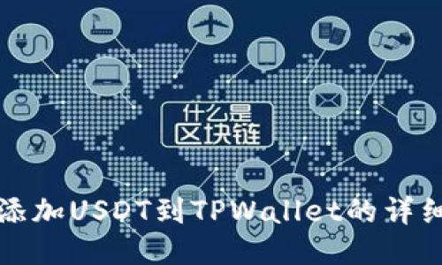 轻松添加USDT到TPWallet的详细指南