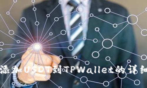 轻松添加USDT到TPWallet的详细指南