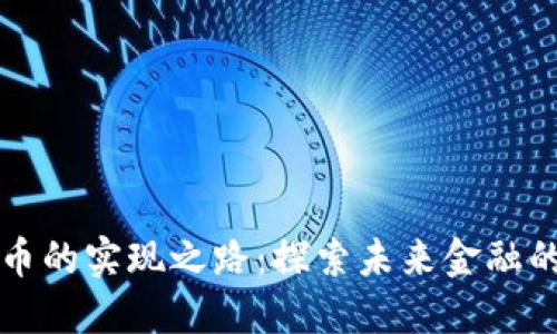 数字货币的实现之路：探索未来金融的驱动力