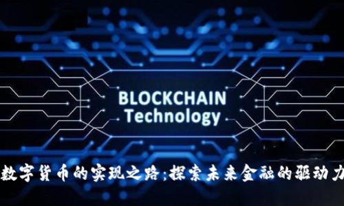 数字货币的实现之路：探索未来金融的驱动力
