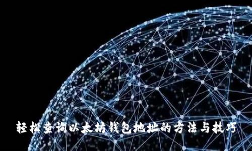 轻松查询以太坊钱包地址的方法与技巧